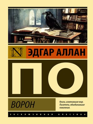 cover image of Ворон